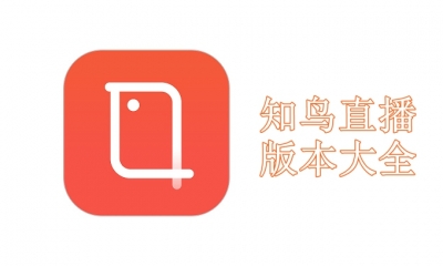 知鸟直播版本大全
