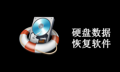硬盘数据恢复软件哪个好用