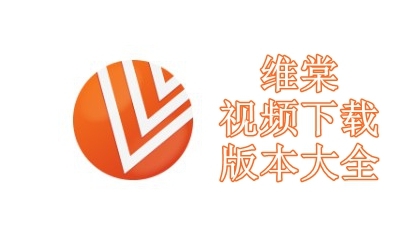 维棠视频下载版本大全