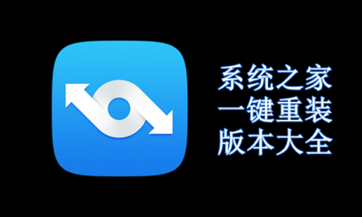 系统之家一键重装版本大全