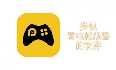 类似雷电模拟器的电脑软件