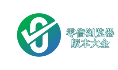 零信浏览器版本大全