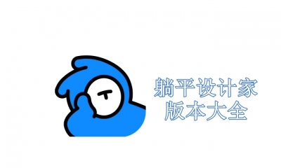 躺平设计家版本大全
