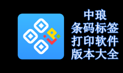 中琅条码标签打印软件版本大全