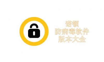 诺顿防病毒软件版本大全