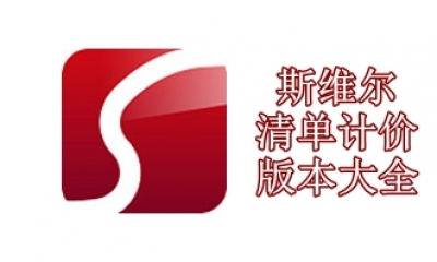 斯维尔清单计价软件版本大全