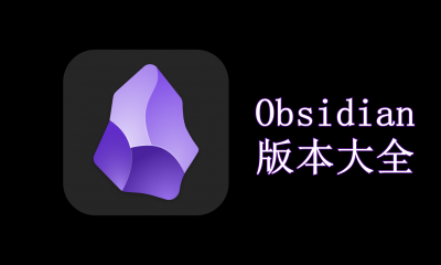 Obsidian版本大全