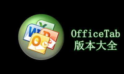 OfficeTab版本大全