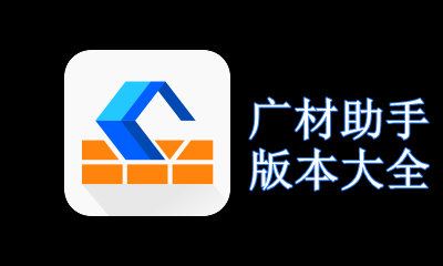 广材助手版本大全
