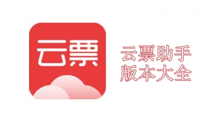 云票助手版本大全