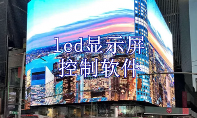 led显示屏控制软件有哪些