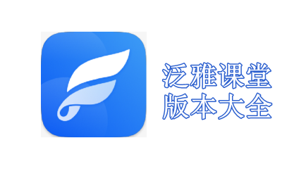 泛雅课堂版本大全
