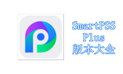 SmartPSSPlus版本大全