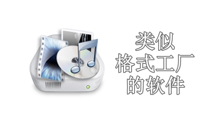 类似格式工厂的软件有哪些