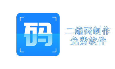 二维码制作免费软件有哪些