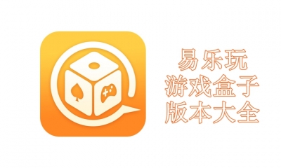 易乐玩游戏盒子版本大全