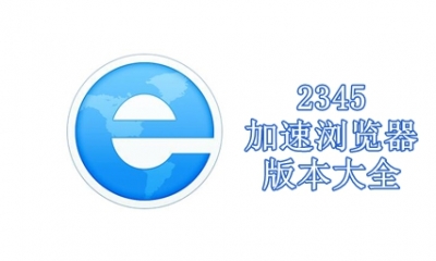 2345加速浏览器版本大全