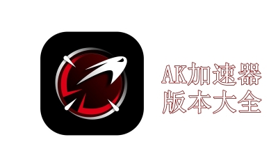 AK加速器版本大全