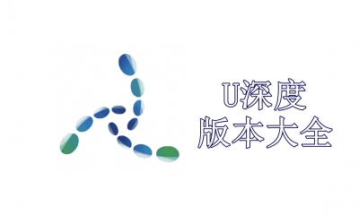 U深度版本大全