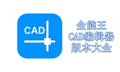 全能王CAD编辑器版本大全