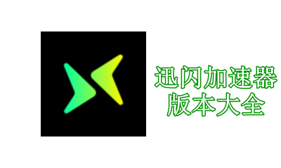 迅闪加速器版本大全