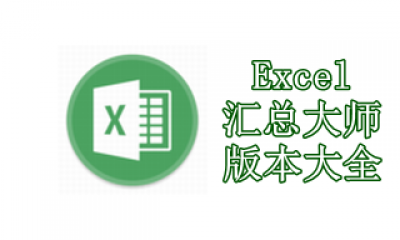 Excel汇总大师版本大全