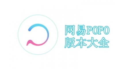 网易POPO版本大全