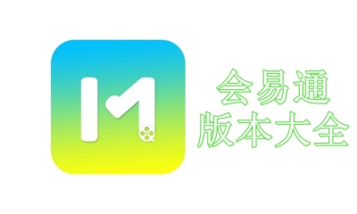 会易通版本大全