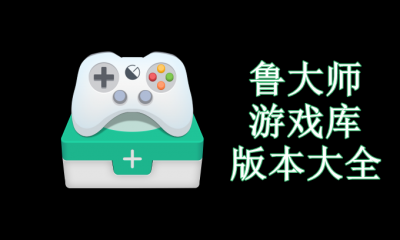 鲁大师游戏库版本大全