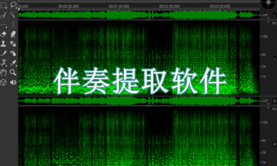 伴奏提取免费软件哪个最好