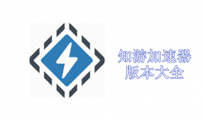 知游加速器版本大全