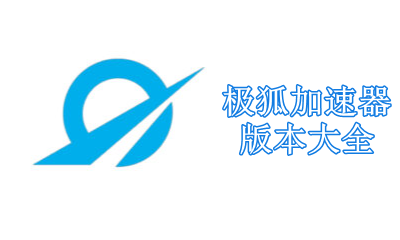 极狐加速器版本大全