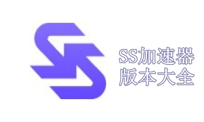 SS加速器版本大全