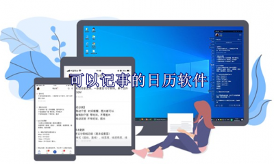 可以记事的日历软件推荐