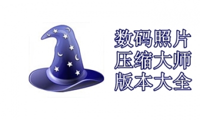 数码照片压缩大师版本大全