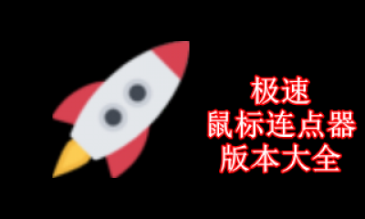 极速鼠标连点器版本大全