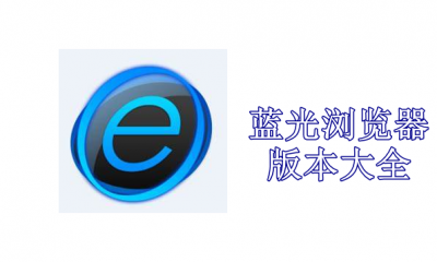 蓝光浏览器版本大全
