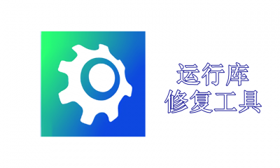 运行库修复工具免费版