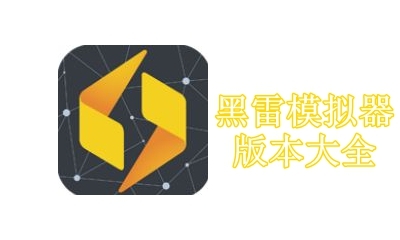 黑雷模拟器版本大全