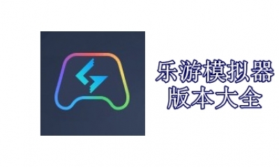 乐游模拟器版本大全