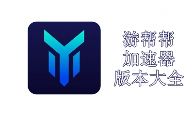游帮帮加速器版本大全