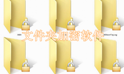文件夹加密软件免费的哪个好用
