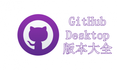 GitHub Desktop版本大全