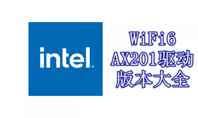 WiFi6AX201驱动版本大全