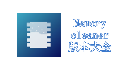Memorycleaner版本大全