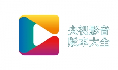 央视影音版本大全