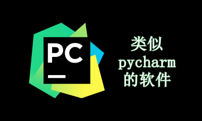 类似pycharm的软件