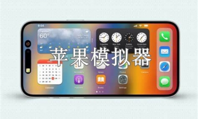 苹果模拟器免费版