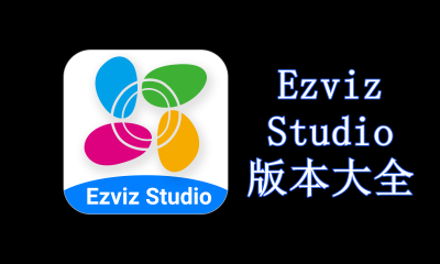 Ezviz Studio版本大全