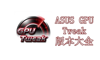 ASUS GPU Tweak版本大全